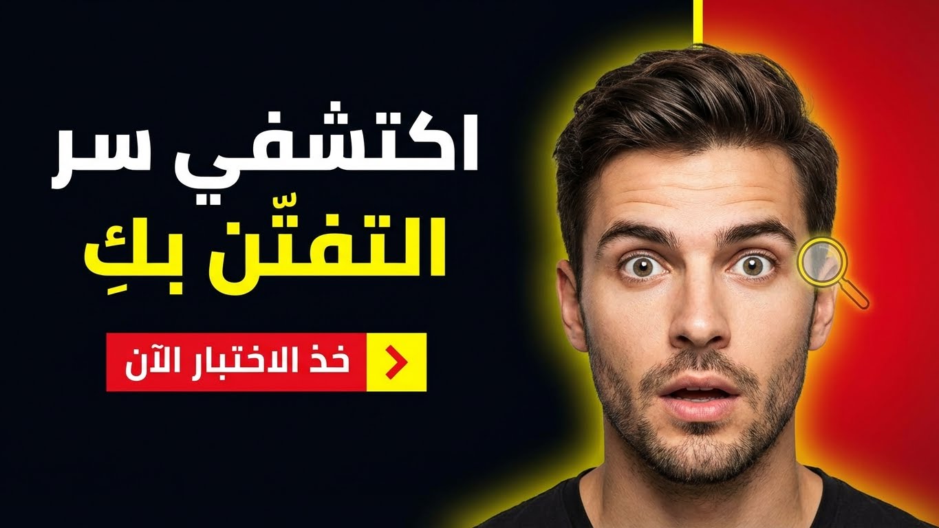 ما الذي يجعل شخصيتكِ لا تُقاوم؟